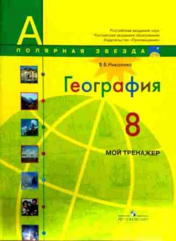 Книга Николина В.В. География 8 класс Мой тренажёр, 11-12441, Баград.рф